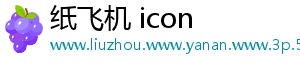 纸飞机 icon